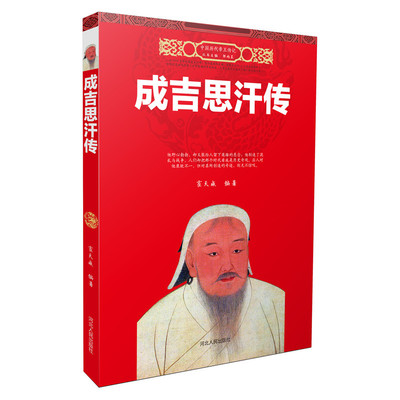 正版包邮 中国历代传记 成吉思汗传 霍天威 历史知识普及读物书籍 人物传记军事家书籍 关于成吉思汗的书 中学生史学书籍