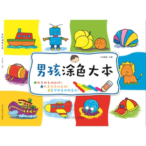 男孩涂色大本