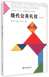 现代公关礼仪(第3版公共基础类高等院校十二五规划教材) 张岩松//刘志敏//李文强 正版书籍  博库网
