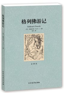 格列佛游记外国经典名著全译本原著原版足本大人国小人国游记青少年版初中高中学生必读物格列夫格列弗斯威夫特世界畅销小说中文书