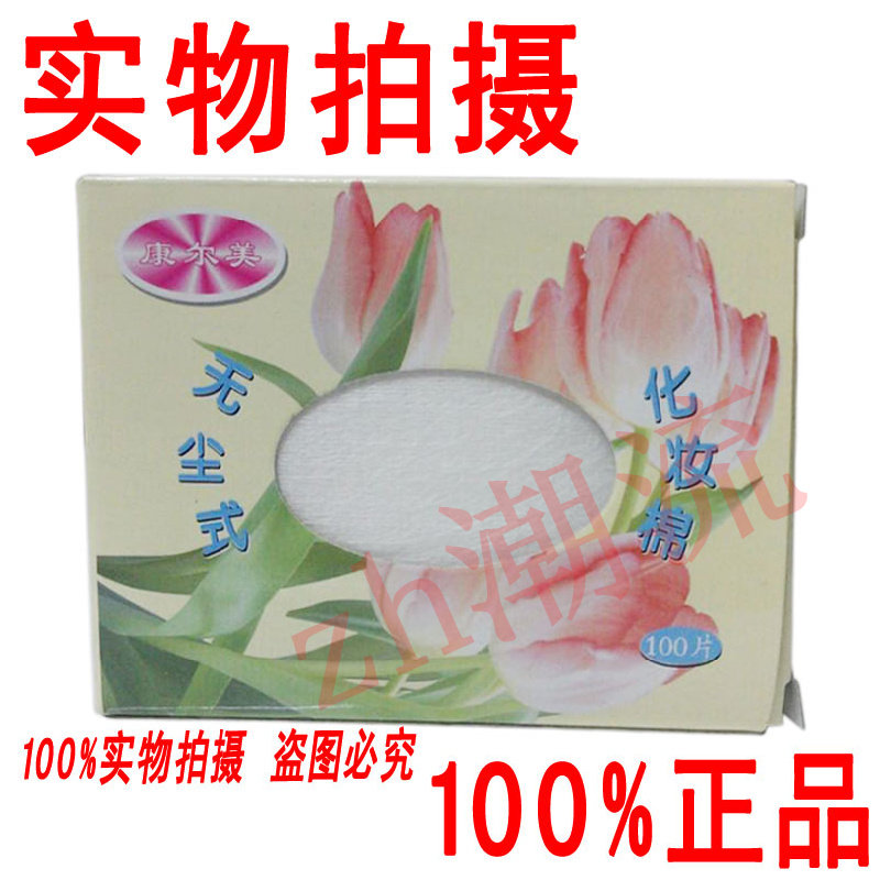 正品 康尔美无尘式化妆棉 卸妆棉 100片装 8.5cm*7cm 卸妆纸巾