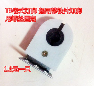 T8老式日光灯脚 带铁片荧光灯灯座 T8灯座 螺丝固定灯座 船用灯脚