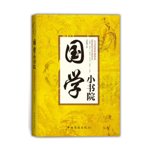 国学小书院：古文化常识速读本
