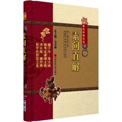素问直解中医非物质文化遗产高士宗黄帝内经素问校释译释黄帝内经素问校注黄帝内经素问运气七篇讲解灵枢素问皇帝内经素问校释书籍