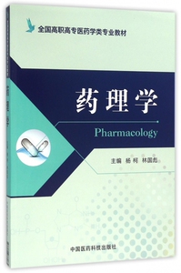 药理学 杨柯,林国彪 主编 正版书籍