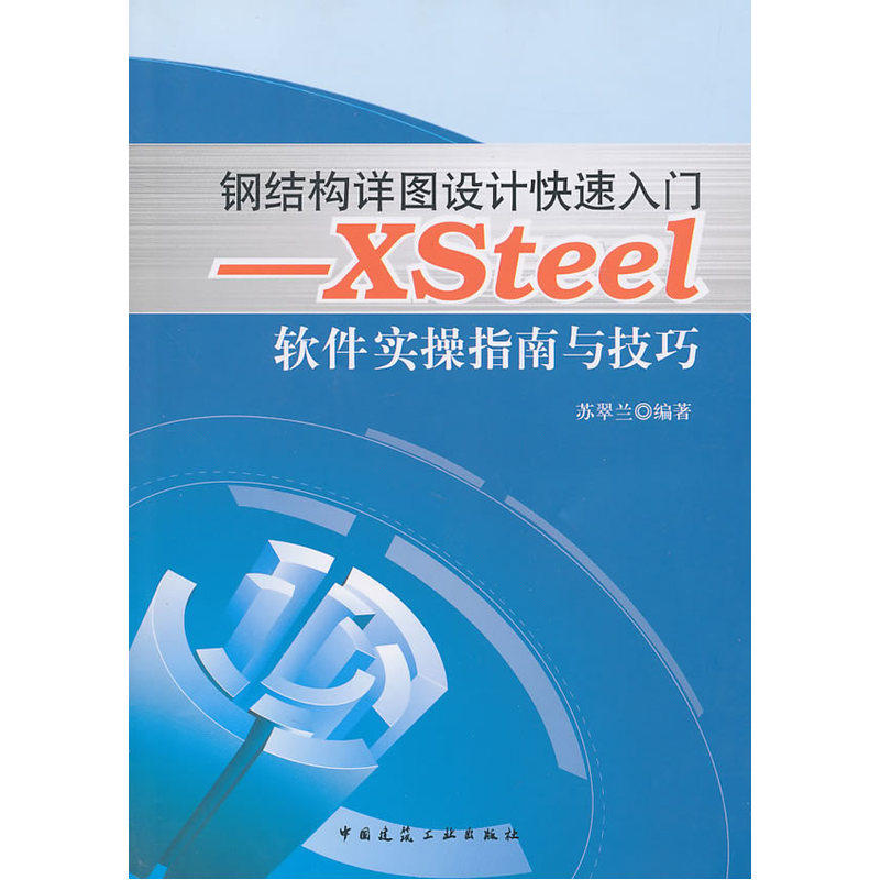 当当网 钢结构详图设计快速入门——XSteel软件实操指南与技巧 苏翠兰 中国建筑工业出版社 正版书籍