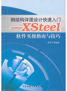 当当网 钢结构详图设计快速入门——XSteel软件实操指南与技巧 苏翠兰 中国建筑工业出版社 正版书籍