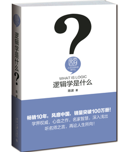 逻辑学是什么9787301258958北京大学出版社 全新正版
