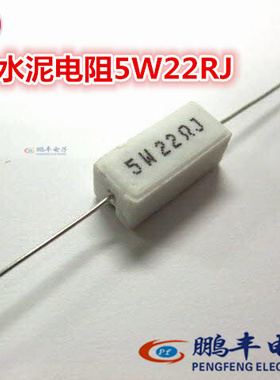 【鹏丰】RX27-1 卧式 水泥电阻 陶瓷电阻 5W22R 5W22RJ 22欧姆