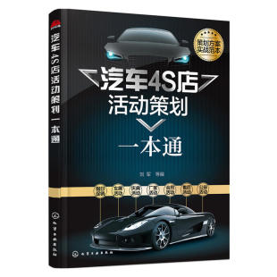 汽车营销策划方案实战范本书籍 汽车4S店活动策划 员工培训书 广告创业设计宣传 汽车销售书 汽车销售技巧大全