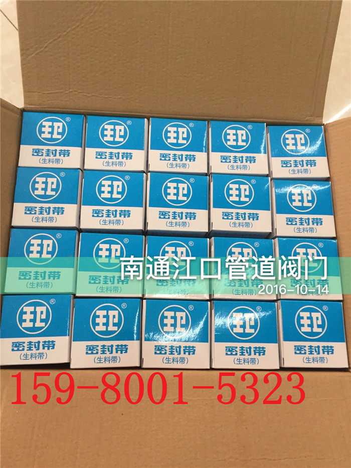 王卫牌生料带 王卫生料带 聚四氟乙烯生料带20米100个/箱140元