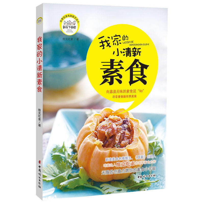 当当网 我家的小清新素食（向寡淡无味的素食说&ldquo;No&rdquo;，尽享素食版世界美食，用无限 维克吃素著 中国妇女出版社 正版书籍