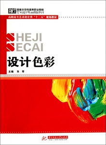 设计色彩( 示范性高等职业院校艺术设计专业精品教材)
