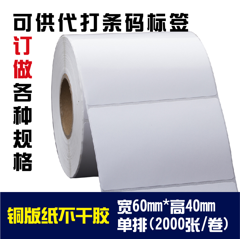 铜板不干胶60*40mm*2000张标签纸 条码纸 条形码标签打印纸