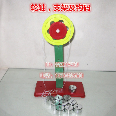 物理力学实验器材 小学科学实验仪器 幼儿园教具 轮轴 支架 钩码