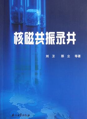核磁共振录井 刘卫 邢立 等  作者  石油工业出版社