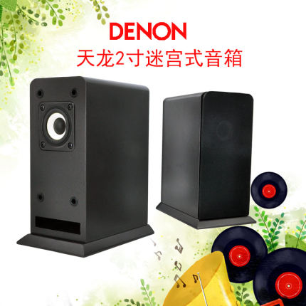 全新正品DENON天龙2寸全音喇叭设计迷宫式全频小音箱HIFI桌面音箱