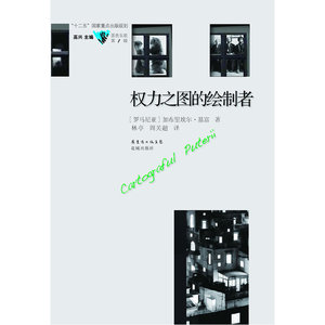 【正版书籍】权力之图的绘制者