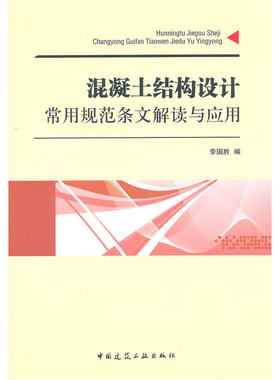 当当网 混凝土结构设计常用规范条文解读与应用 李国胜 中国建筑工业出版社 正版书籍