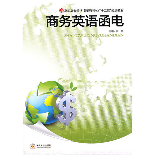 商务英语函电 - 封面