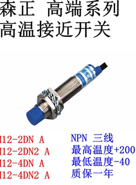 XSZ新森正高端耐高温接近开关SZ-M12-4DP2-A/4DN2/4DO/4DC传感器