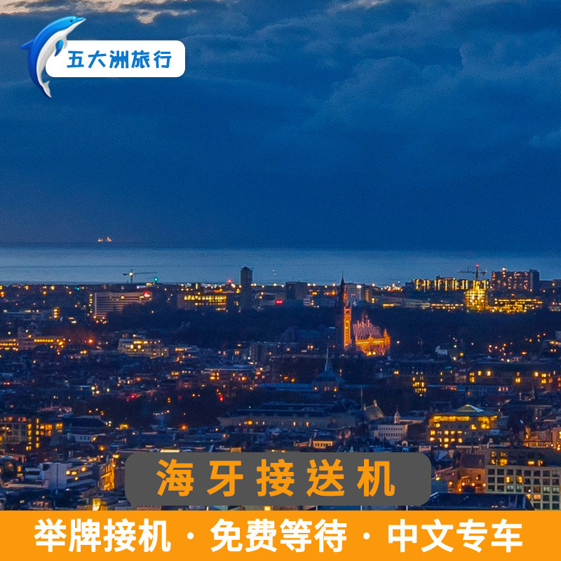 五大洲 荷兰旅游海牙接送机鹿特丹机场接机送机