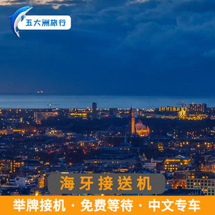 五大洲 荷兰旅游海牙接送机鹿特丹机场接机送机