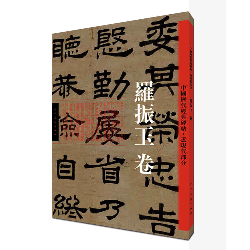 罗振玉卷 中国历代经典碑帖近现代部分 人民美术出版社 毛笔书法作品集  经典碑帖临摹范本 正版书籍