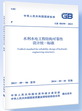 水利水电工程结构可靠性设计统一标准GB 50199-2013