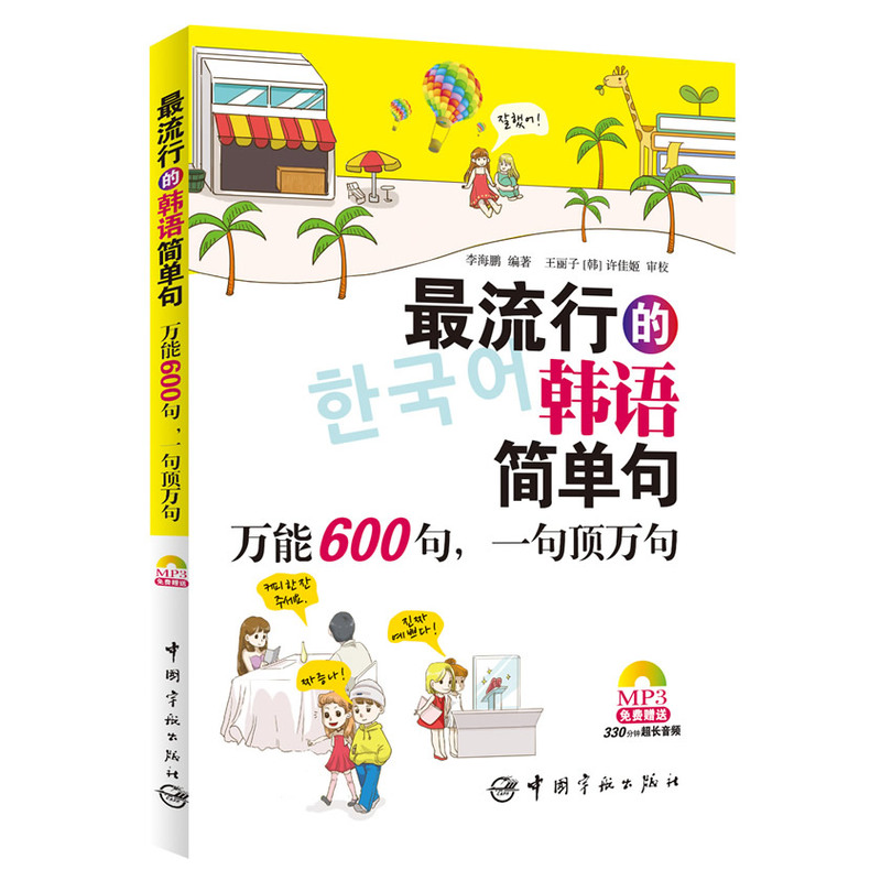 *流行的韩语简单句:*600句,一句顶万句(免费赠送MP3光盘,内含330分钟超长音频)