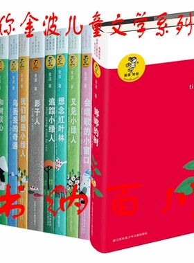 正版 包邮 童书 “我喜欢你”金波儿童文学系列 全15册 唤醒童年+想念红叶林+婷婷的树+会唱歌的小窗口 等 金波 著 全集全套