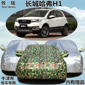 2016新款长城哈佛H1哈弗越野SUV蓝标专用车衣车罩防晒防雨汽车套
