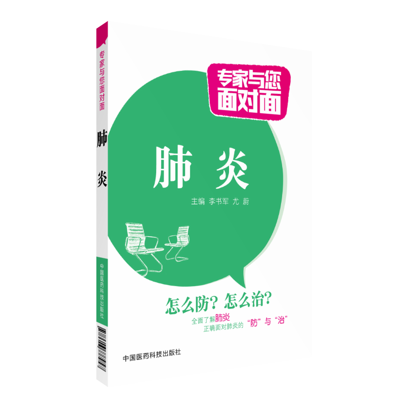 肺炎中国医药科技出版社