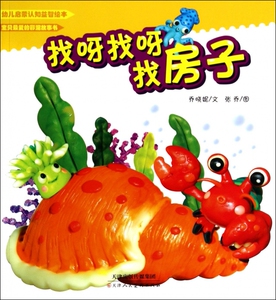 找呀找呀找房子/幼儿启蒙认知益智绘本  博库网