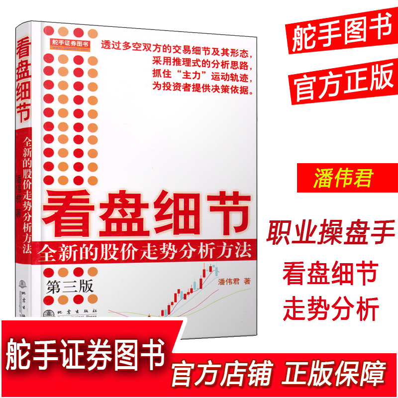 舵手经典 看盘细节/全新的股价走势分析方法第三版透过多空双方的交易及其形态采用推理式的分析思路潘伟君著股票基础知识畅销书籍