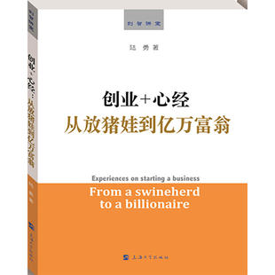 创业+心经——从放猪娃到亿万富翁