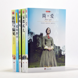 正版 简爱雾都孤儿茶花女(世界文学名著)爱的教育傲慢与偏见5册世界名著书籍 青少年版全译本 名家名译  初中学生阅读经典
