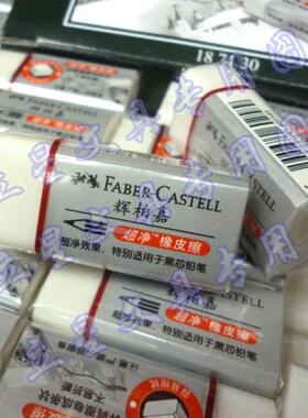 正品辉柏嘉橡皮擦187189超净无碎削橡皮擦 小号橡皮擦