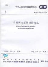 GB 50347-2004 干粉灭火系统设计规范