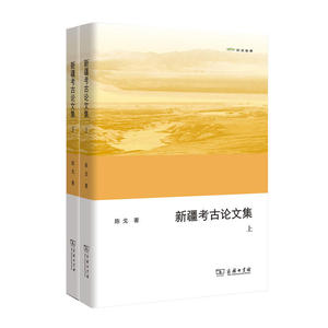 新疆考古论文集（上下册）(欧亚备要)
