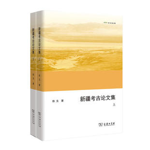 著 书籍 欧亚备要 陈戈 上下册 商务印书馆 当当网 正版 新疆考古论文集