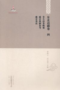 东北边疆卷-奉天边务辑要 盛京典制备考 盛京奏议-中国边疆研究文库-四 姜维公 黑龙江教育 明清 书籍