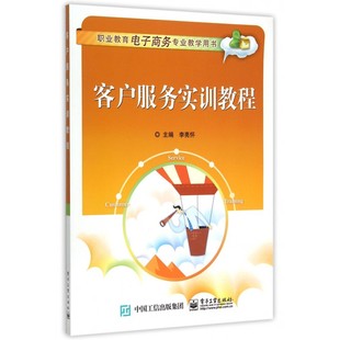 客户服务实训教程(职业教育电子商务专业教学用书)
