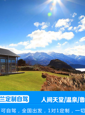 定制旅行新西兰旅游南北岛9-16天亲子蜜月自驾包车小团机票签证