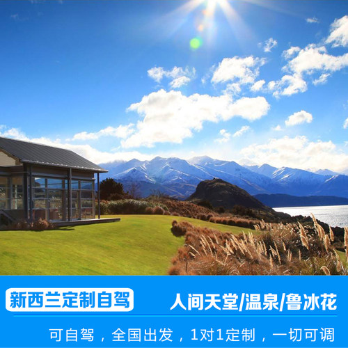 定制旅行新西兰旅游南北岛9-16天亲子蜜月自驾包车小团机票签证 - 封面