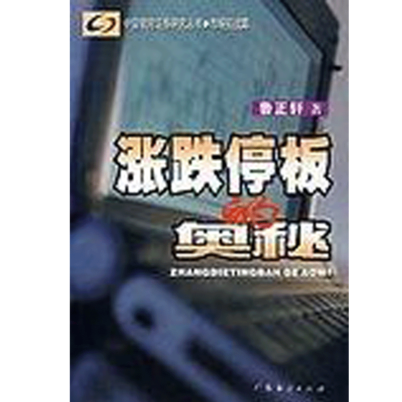 涨跌停板的奥秘(市场实战篇)/中国银河证券研究丛书 股市涨停板投资交易技术 涨停战法指标运用K线技术 新手炒股票学习入门书籍c