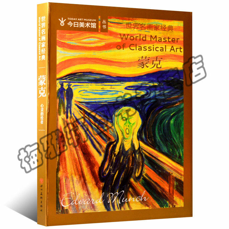 正版 世界名画家经典:蒙克 学习基础入门创作临摹本教程材学技法风景人物静物欧洲西洋当代著名大师家油画集册作品书籍