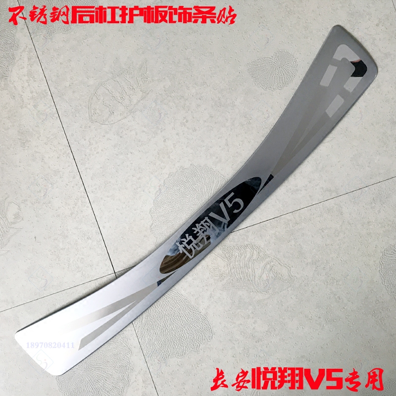 悦翔V5专用贴不锈钢后杠护板亮条
