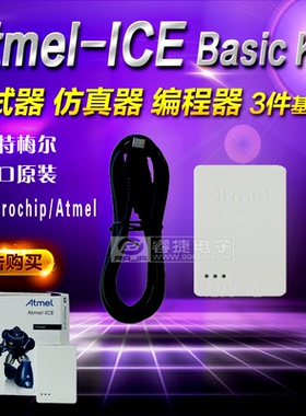 Atmel-ICE Basic Kit ATATMEL-ICE-BASIC 仿真器 调试器 编程器