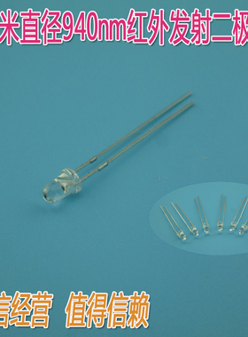 10个一包3毫米直径940nm红外发射二极管 白色光敏二极管发射对管